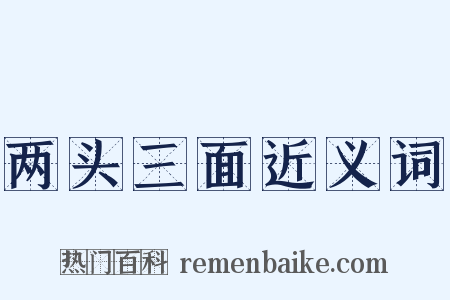 两头三面近义词是什么意思的图片